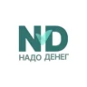 Надо денег